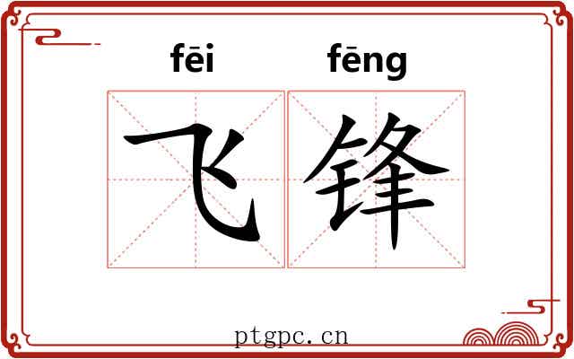 飞锋 飞锋