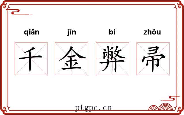 千金弊帚