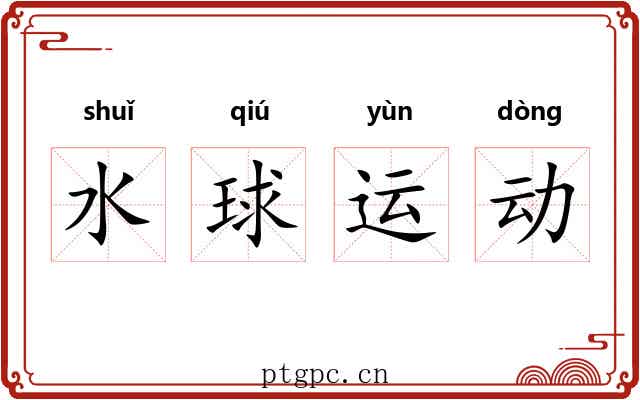 水球运动