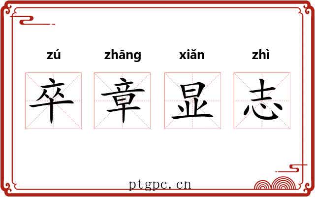 卒章显志