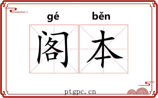 阁本 阁本