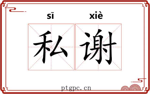 私谢 私谢