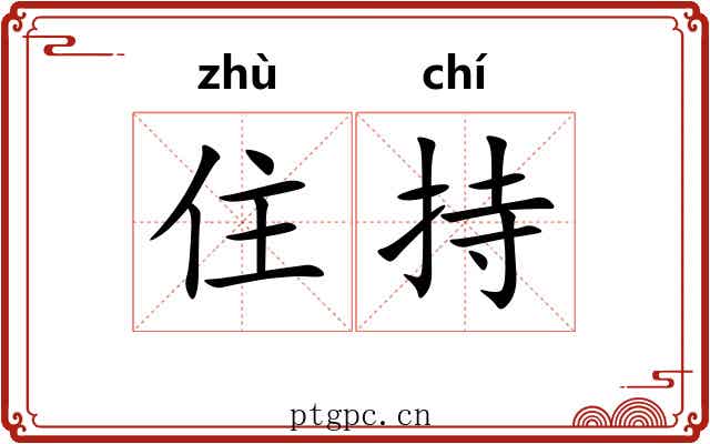 住持 住持