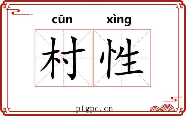 村性
