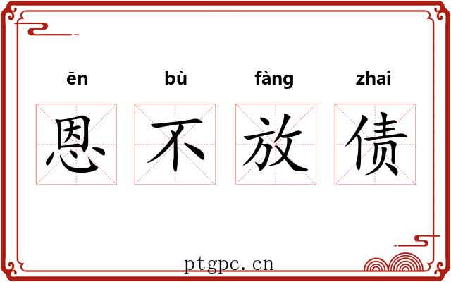 恩不放债