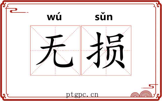 无损