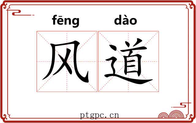 风道