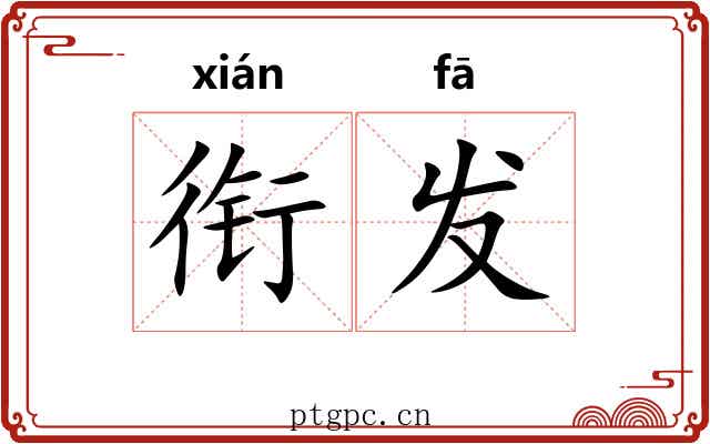 衔发
