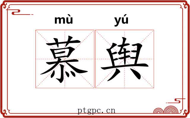 慕舆