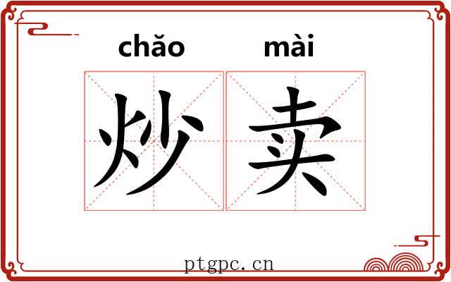 炒卖 炒卖