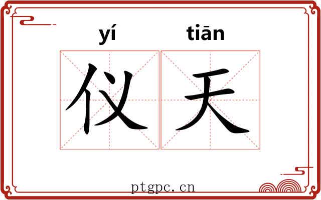 仪天 仪天
