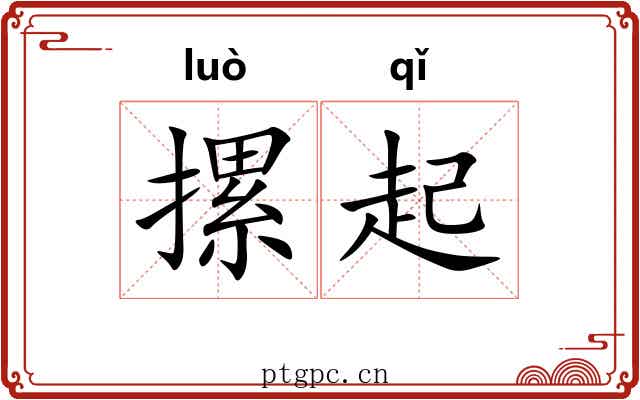 摞起 摞起