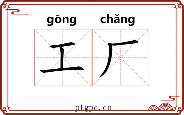 工厂