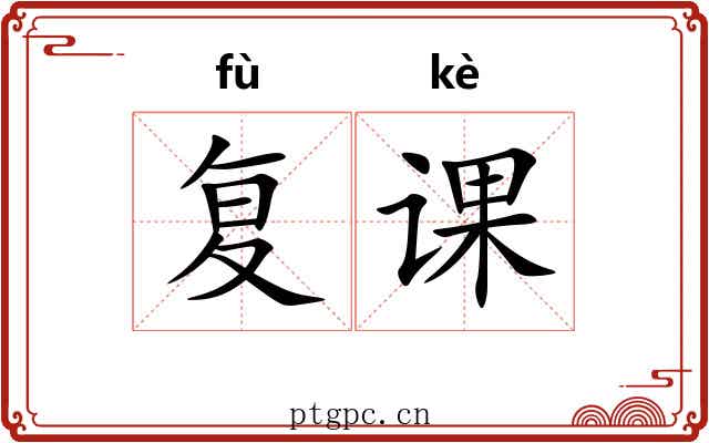 复课