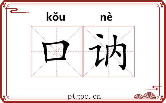口讷