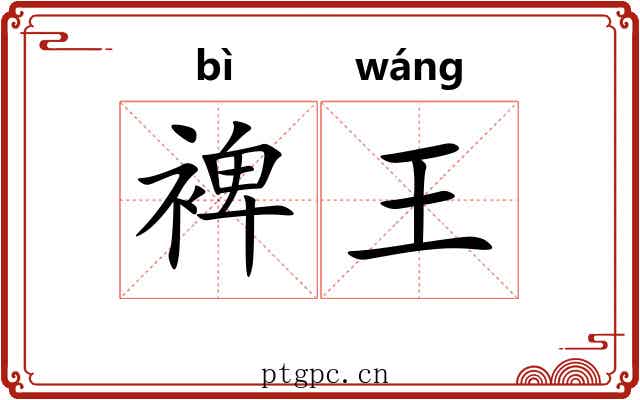 裨王