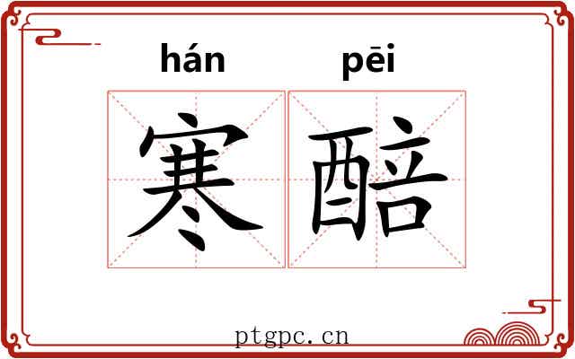 寒醅