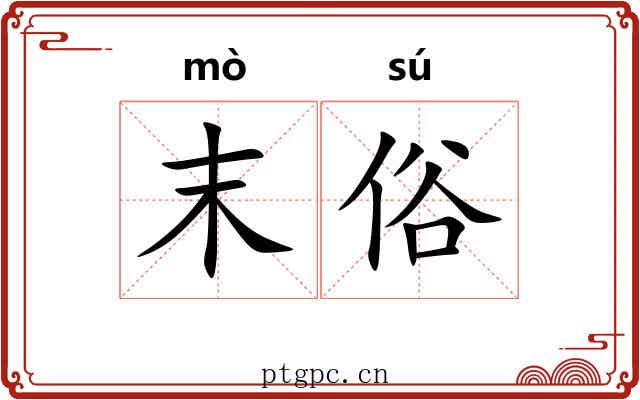 末俗