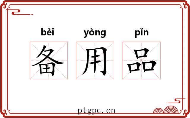 备用品 备用品