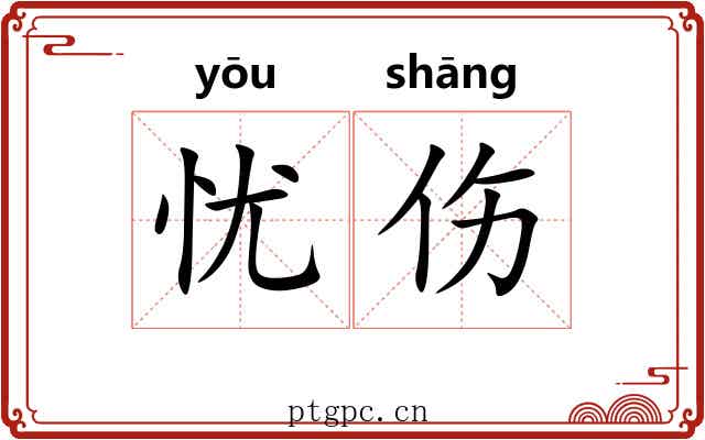 忧伤