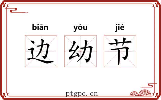 边幼节