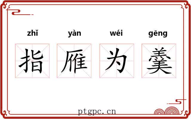指雁为羹 指雁为羹