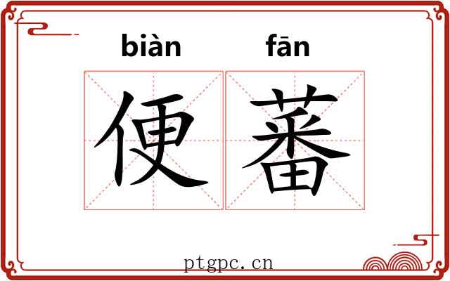 便蕃
