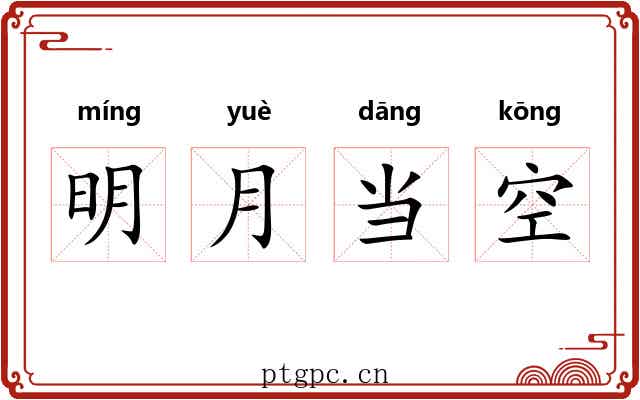 明月当空 明月当空