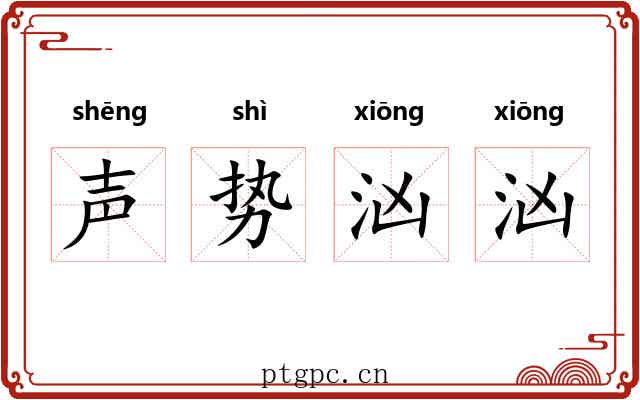 声势汹汹 声势汹汹