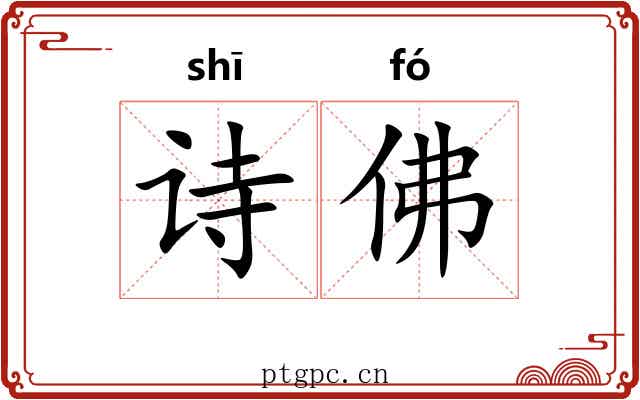 诗佛