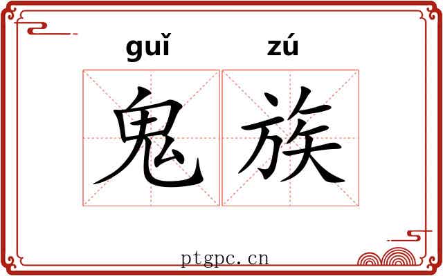 鬼族