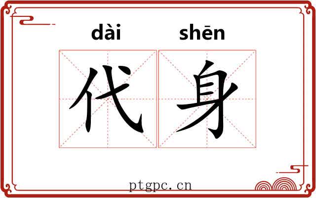 代身
