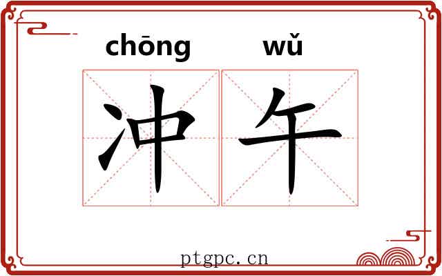 冲午
