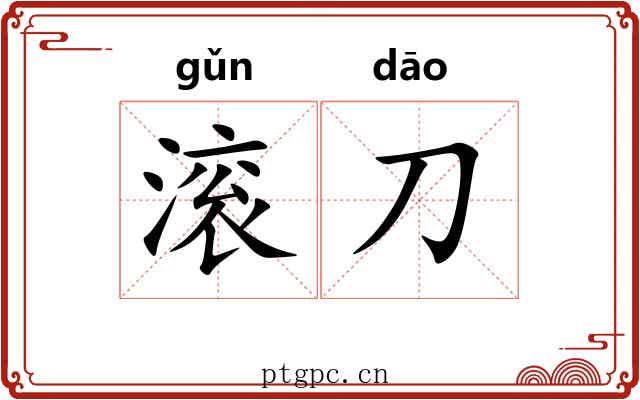 滚刀
