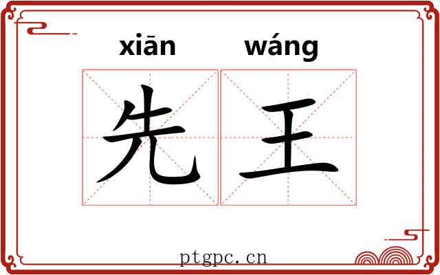 先王