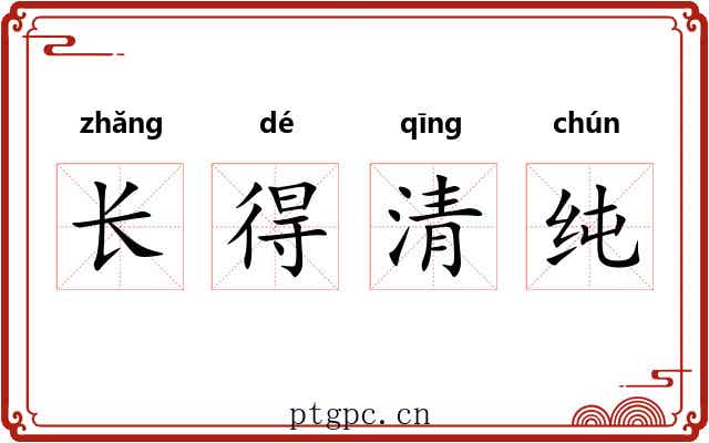 长得清纯 长得清纯