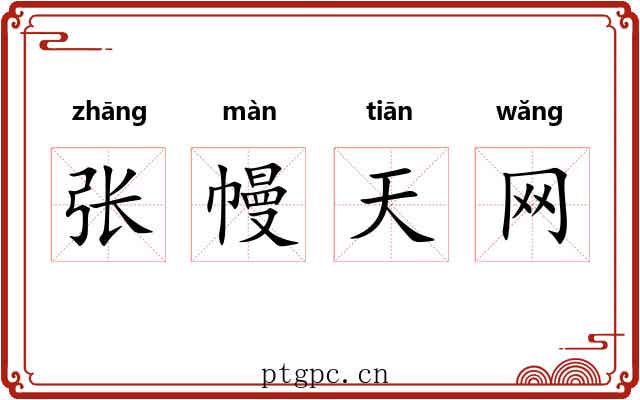 张幔天网
