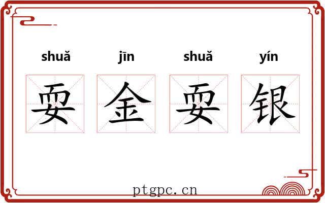 耍金耍银