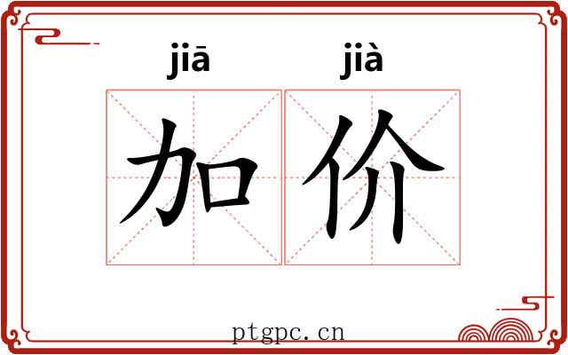 加价