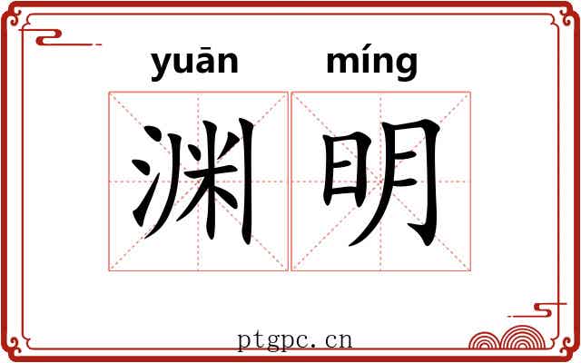 渊明