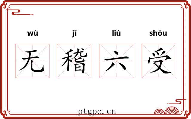 无稽六受 无稽六受