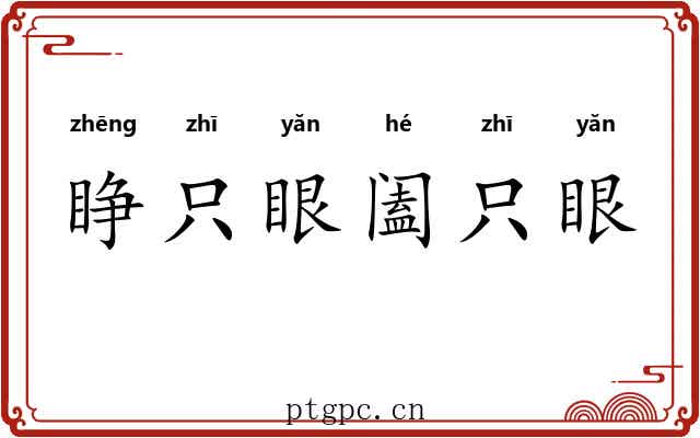 睁只眼阖只眼 睁只眼阖只眼