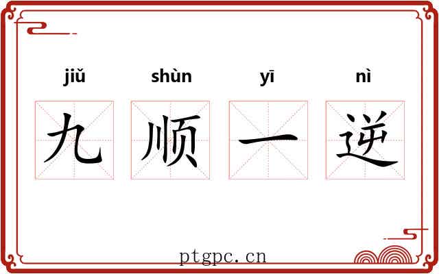 九顺一逆 九顺一逆