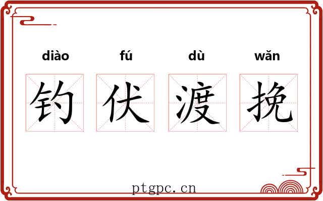 钓伏渡挽 钓伏渡挽