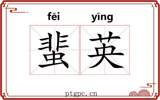 蜚英