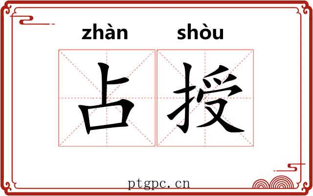 占授