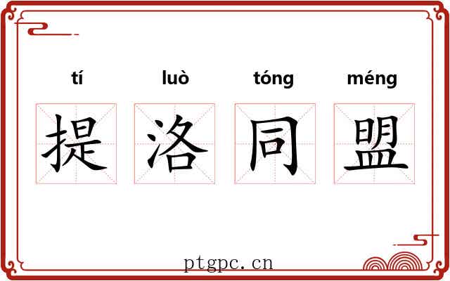 提洛同盟 提洛同盟