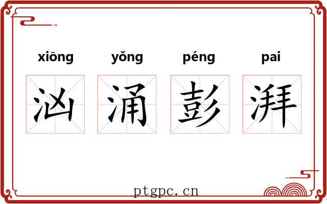 汹涌彭湃 汹涌彭湃