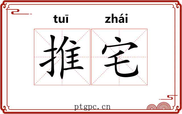 推宅