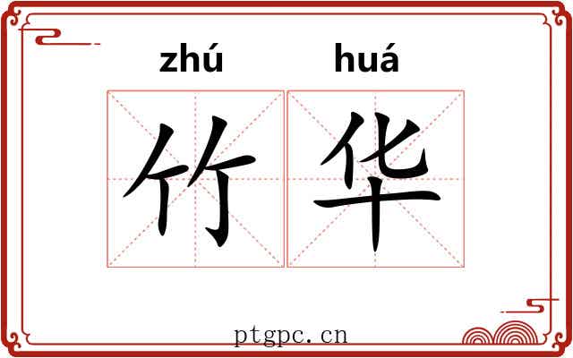竹华